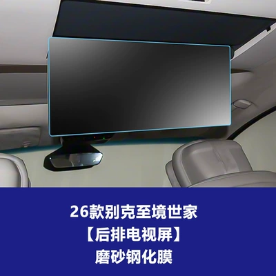 models of Zhijing Shijia navigation screen: Car interior film - 26-models-of-buick-enclave-rear-seat-tv-screen-matte-tempered-film