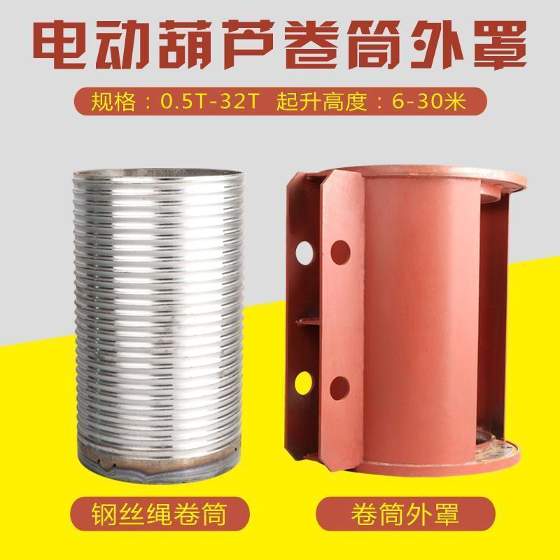 钢丝绳电动葫芦卷筒外罩1/2/3/5/10T滚筒中节双法兰单法兰外罩