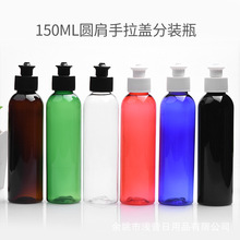 150ML圆肩瓶24口塑料PET瓶手拉盖液体瓶拉盖精油瓶爽肤水瓶空瓶