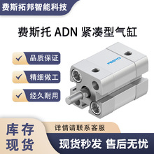 FESTO费斯托ADN-12-15-A-P-A 536204紧凑型气缸ADN系列发货快价优