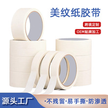 定制美纹纸胶带高粘度白色不留胶无痕喷漆装修遮蔽墙面保护耐高温