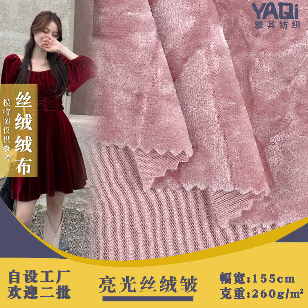 亮光丝绒皱 260g垂滑光感单面针织绒布 洋气女装连衣裙套装面料