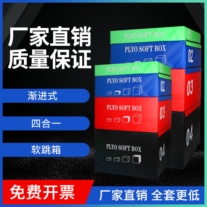 跳箱組合四合壹壹訓練兒童軟體四級箱體彈跳力跆拳道健身房體適能