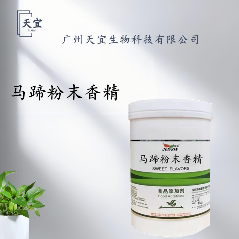 马蹄粉末香精 水溶性粉末 食品级用于日化饮料烘焙 口香糖制品