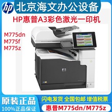 HP惠普M775dn 775f 775z打印机A3彩色激光双面复印打印扫描一体机