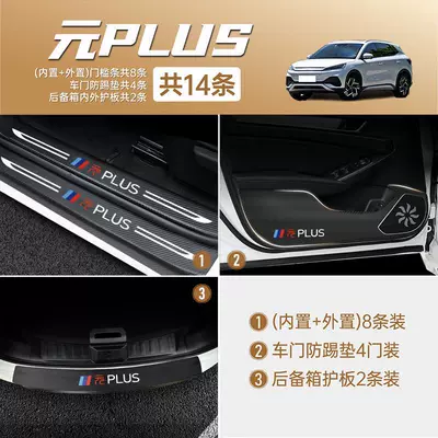 Carbon Fiber Leather Modified Rear | Dekorativ pedal başlıqları - yuan-plus-internal-and-external-threshold-bar-tail-box-internal-and-external-guard-door-anti-kick-pad-14