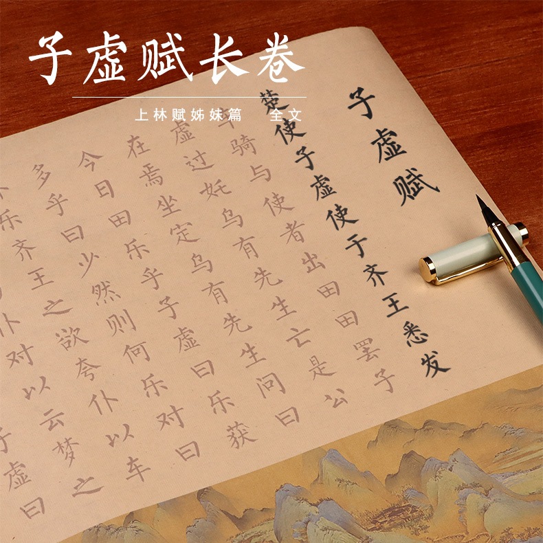 子虚赋长卷千里江山图小楷毛笔字帖入门临摹描红初学套装手抄宣纸