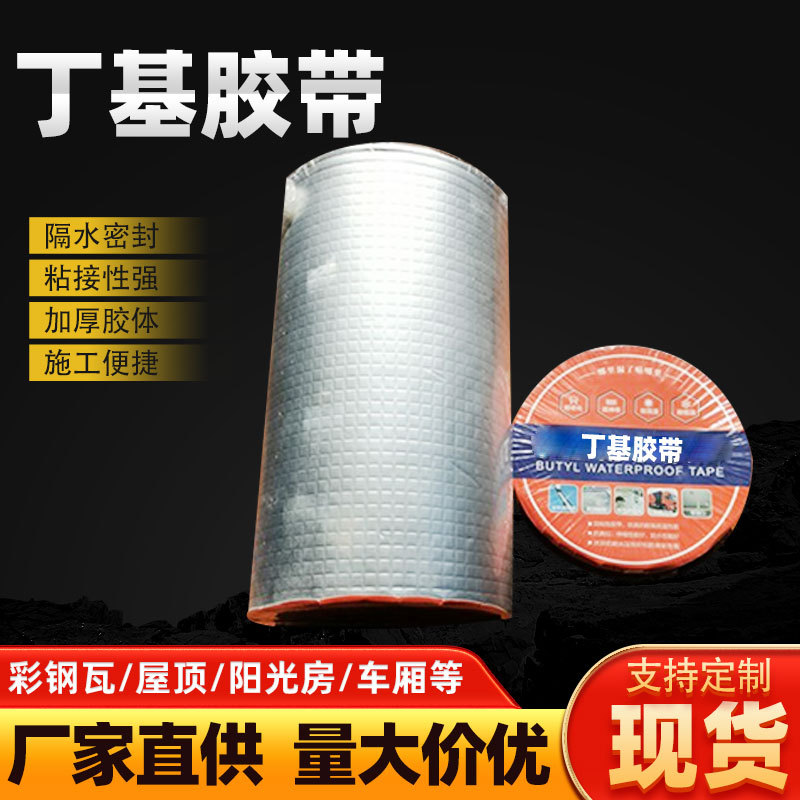 铝箔密封丁基胶带卷材屋顶厨房管道补漏胶布批发墙面高粘度