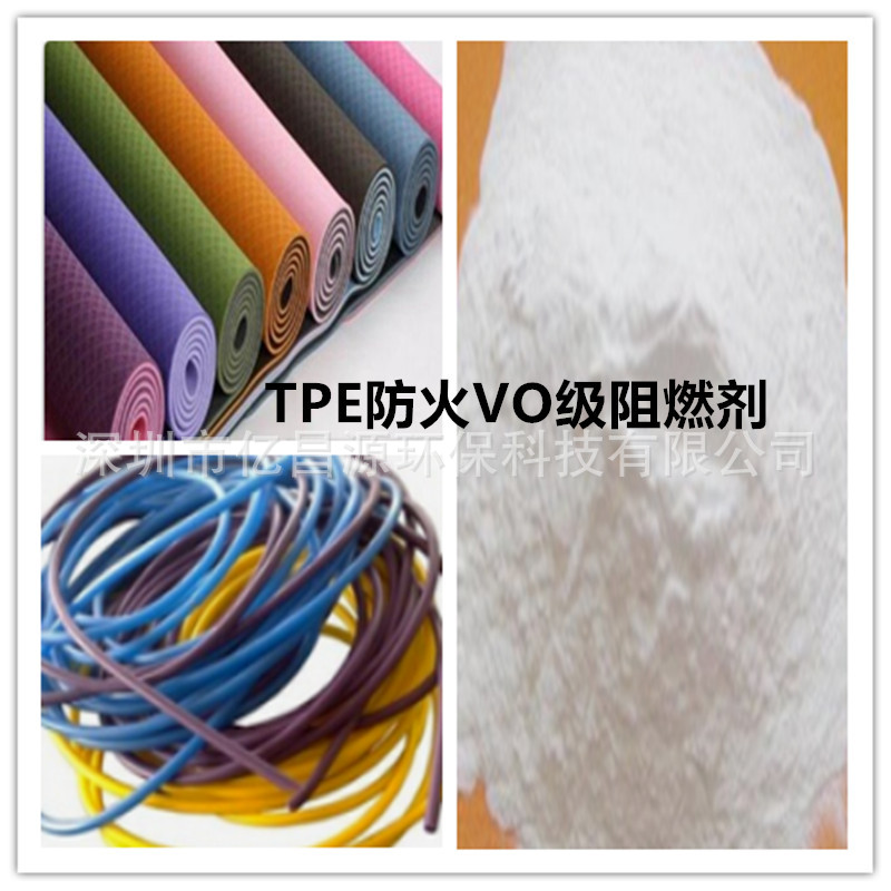 TPE阻燃剂，无卤VO级TPE防火剂线缆ＴＰＥ环保电缆新新材料