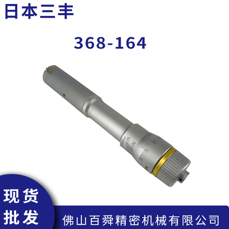 日本进口三丰MITUTOYO内径千分尺368-164机械式千分尺内径测量仪