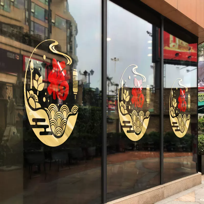 喜庆福字门贴新年装饰玻璃贴纸店铺布置窗贴2023兔年春节窗花过年
