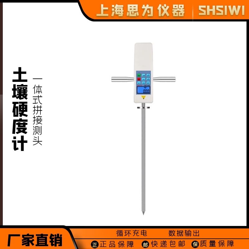 上海思为 数显土壤硬度计STR土壤土质紧实度测定检测仪土质检测