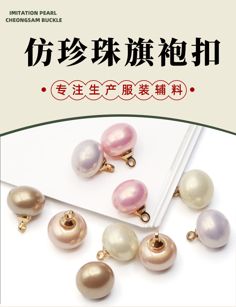 仿珍珠旗袍扣_01.jpg