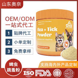 贴牌代工宠物驱虫粉跨境专供OEM跳蚤螨虫祛除粉ODM宠物营养补充剂
