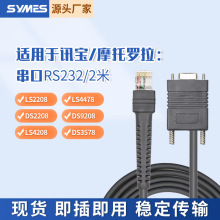 适用讯宝symbol LS2208 4208 DS9208条码扫描枪数据线串口COM2米