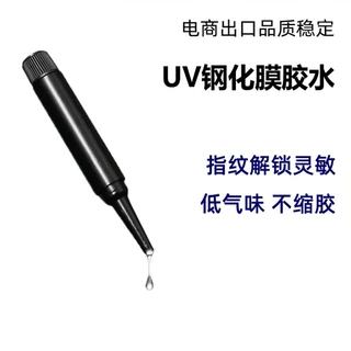 适用UV胶水贴膜钢化膜液态胶紫光灯除胶液屏专用手机膜华为防指纹