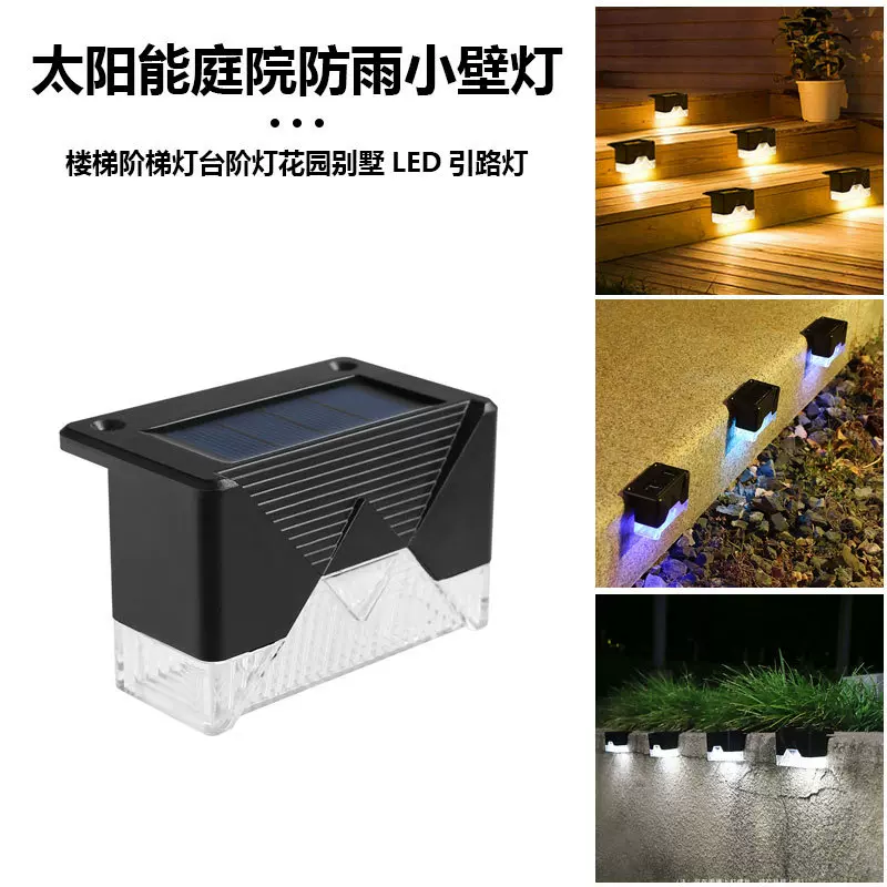太阳能台阶灯户外防水庭院灯栏杆灯阶梯灯围栏灯楼梯灯太阳能灯