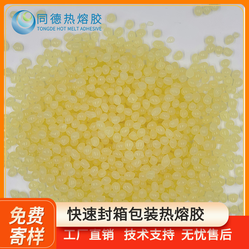 同德快速封箱包装热熔胶8083快干瓦楞纸箱纸盒封口 EVA黄色颗粒胶