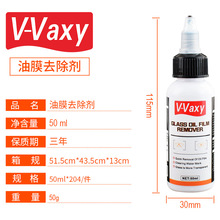 VAXY 50ml汽车玻璃油膜去除剂车窗去油膜后视镜油膜净跨境专供