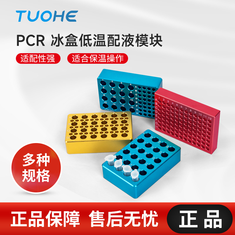 预冷96孔低温配液恒温模块PCR冰盒0.2ML试管冰盒冷冻模块ICE BOX