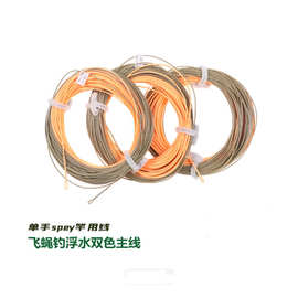 飞蝇主线 单手spey竿用线 带接头飞钓浮水双色远抛线水库溪流垂钓