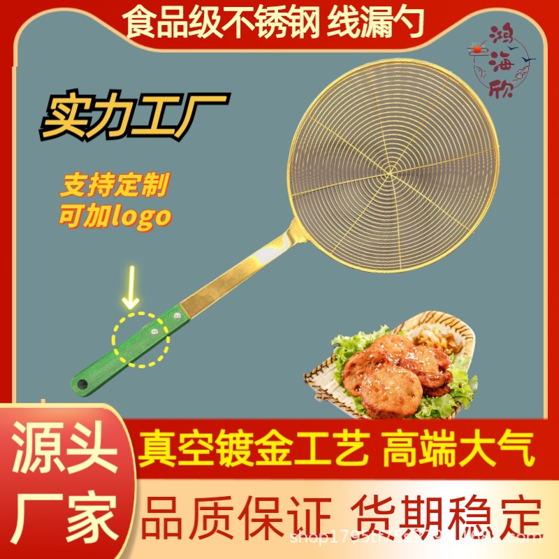 食品级不锈钢真空镀金色线漏勺餐厅酒店捞面油炸麻辣烫火锅勺滤网