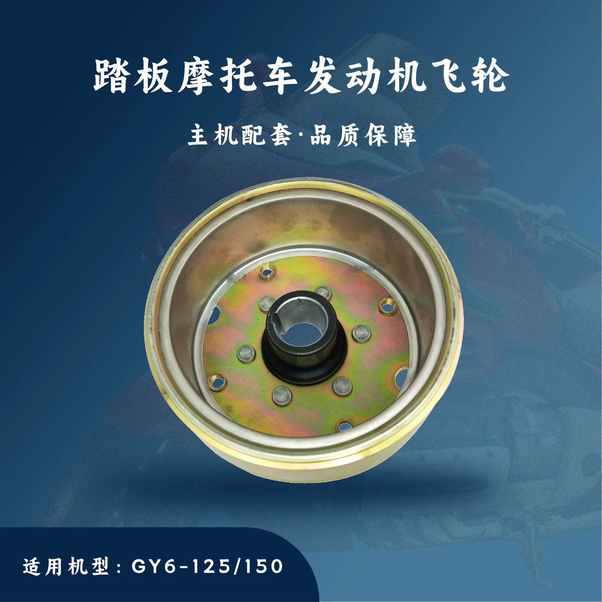 Хост поддерживающей педали мотоцикла GY6-125/150cc ротор магнитный цилиндр маховик