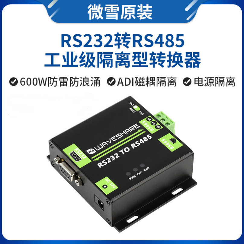 工业级RS232转RS485电磁隔离型转换器 600W防雷防浪涌ADI磁耦隔离