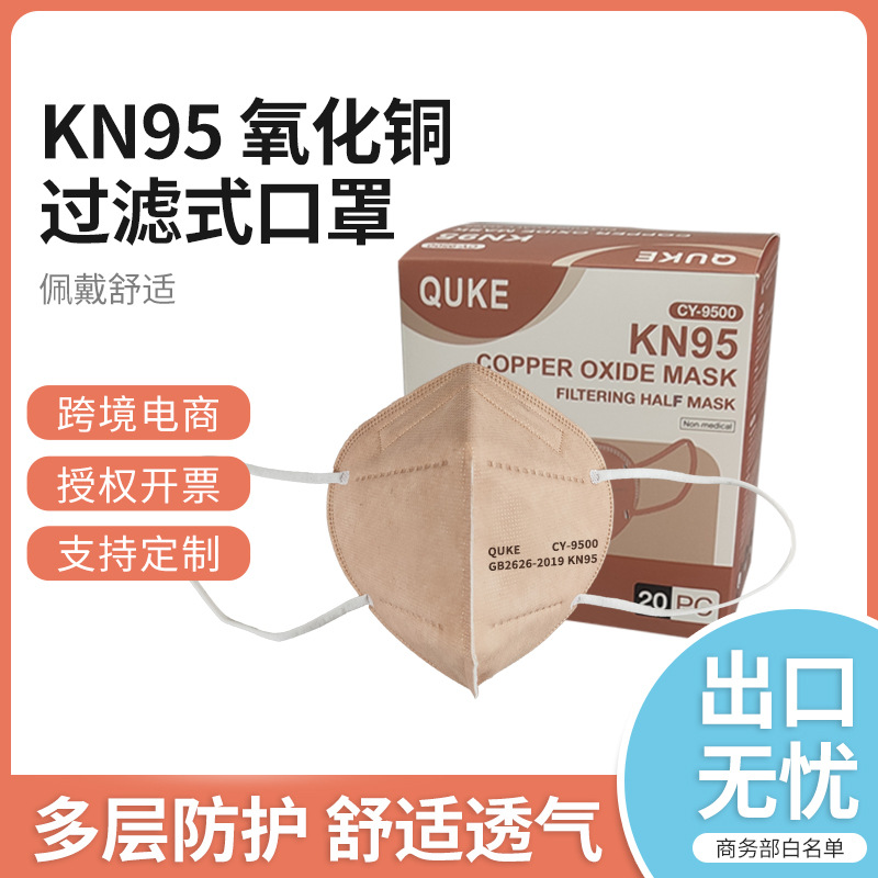 QUKE趣克一次性氧化铜KN95防护口罩批发折叠独立包装便携独立便携