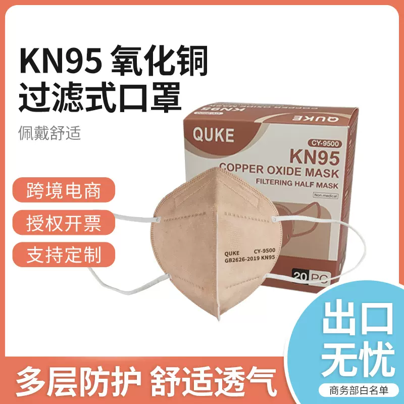 QUKE趣克一次性氧化铜KN95防护口罩批发折叠独立包装舒适