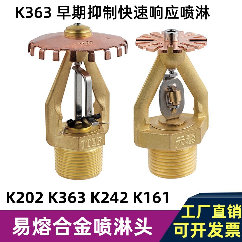 ESFR 早期抑制K363快速响应喷头易熔合金消防喷淋头   K202  K242