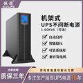 机架式ups不间断电源企业级节能稳压系统机柜用应急备用电源