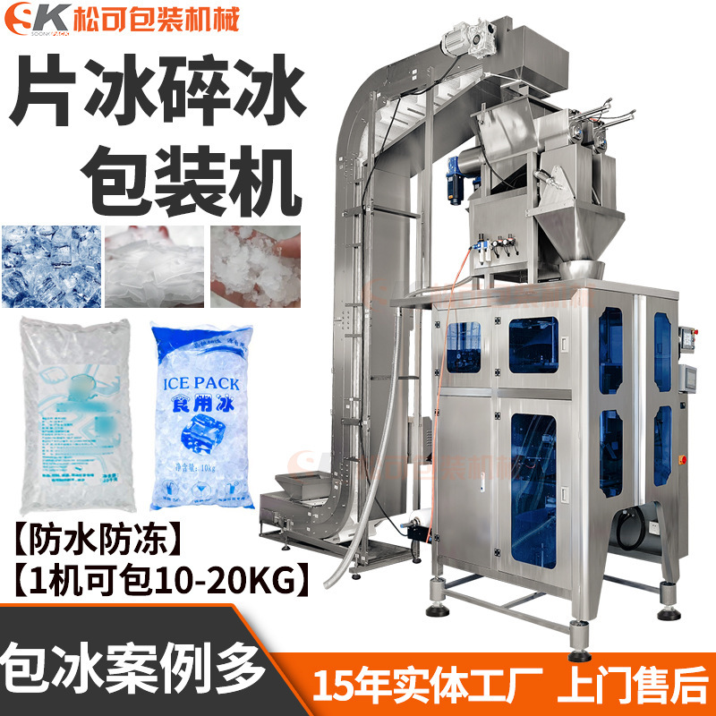 Fully Automatic Quantitative Packaging Machinery for Crushed Ice Cubes Manufacturer of Loose Ice Edible Granular Tube Ice Weighing and Packaging Machinery Fully Automatic Quantitative Packaging Machinery for Crushed Ice Cubes Manufacturer of Loose Ice Edible Granular Tube Ice Weighing and Packaging Machinery