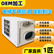 电梯空调轿厢空调无水1匹1.5匹单冷批发厂家静音酒店专用