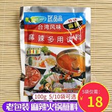 东北品高台湾风味麻辣火锅蘸料老包装麻辣味多用调料100g10袋包邮