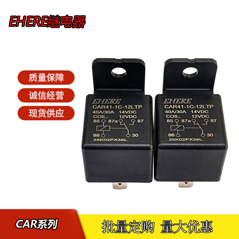 EHERE继电器CAR41-1C-12LTP 五脚 40A一组转换 DC12V 汽车继电器