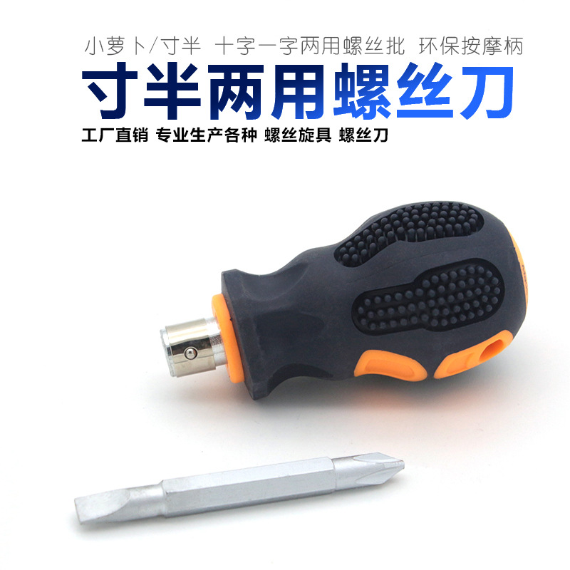 寸半两用螺丝刀环保按摩柄 小萝卜头十字一字两用