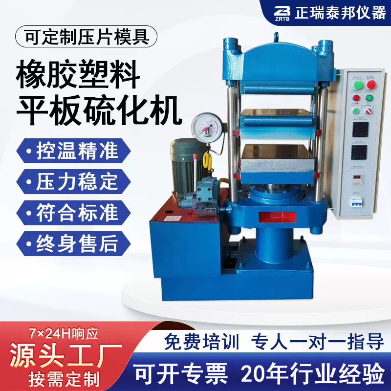 ZB实验室小型硫化试验热压机全自动硅胶橡胶塑料颗粒平板硫化机