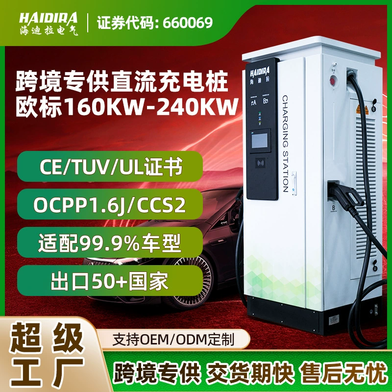 Европейские стандартные трансграничные станции быстрой зарядки для электромобилей, 160 кВт коммерческие, 240 кВт для экспорта