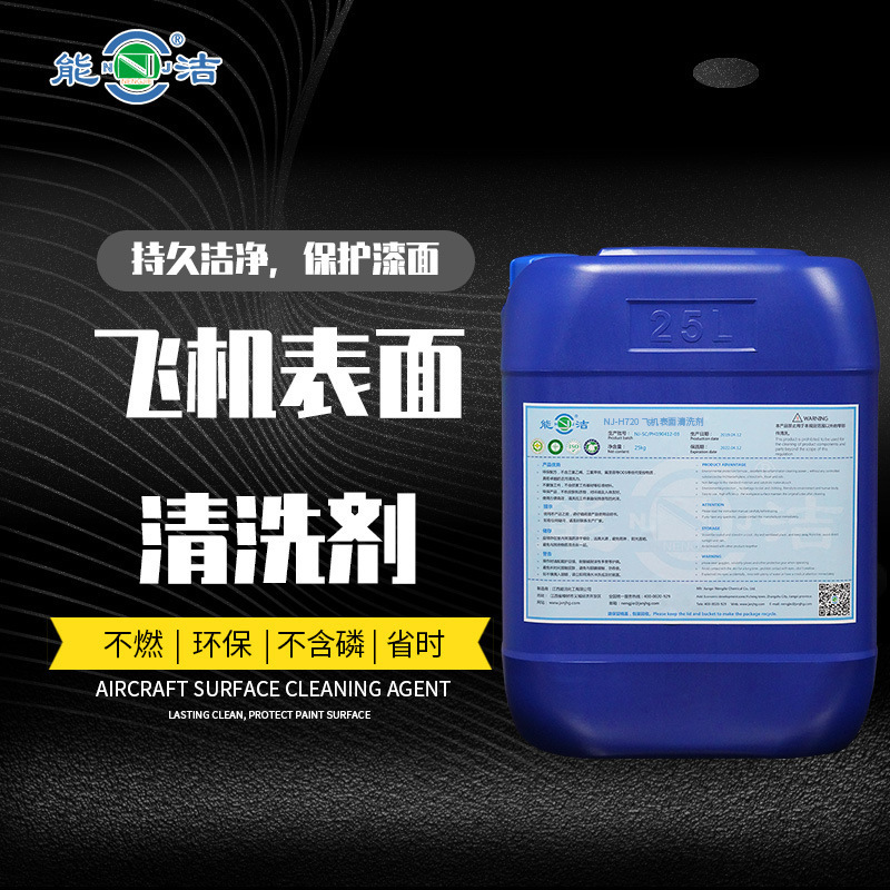 NJ-H720飞机表面清洗剂（能洁 飞机清洗洁净中性不伤漆面）