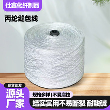 丙纶缝包线 尼龙线缝包线耐酸碱 耐腐蚀封包线打包线封包机专用