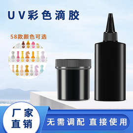 彩色uv滴胶现货批发58款自带颜色无需调配水晶滴胶紫外线固化uv胶