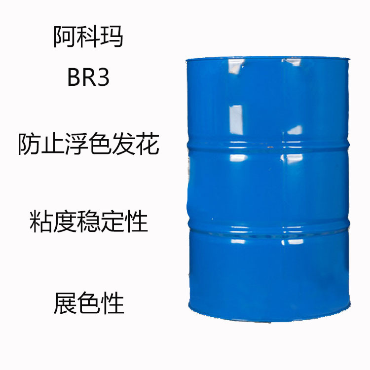 阿科玛Coadis™BR 3 分散剂br3 防止浮色发花 粘度稳定性 展色性