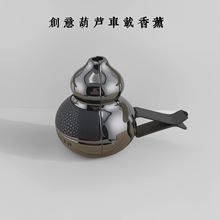 轻奢葫芦出风口车载香薰挂件创意3D立体可替换芯艺术品车内香薰