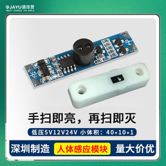 Closet Cabinet Hand-Sensing Module Low Voltage 12V/24V Smart Home Small Size Hand-Sensing Switch