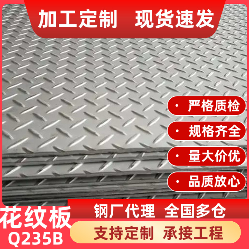 国标 Q235B 花纹板  热镀锌防滑钢板 工程平台专用