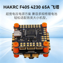 海科f405 65a 6s 两层飞塔 fpv竞速穿越机飞控板电调 航模diy材料