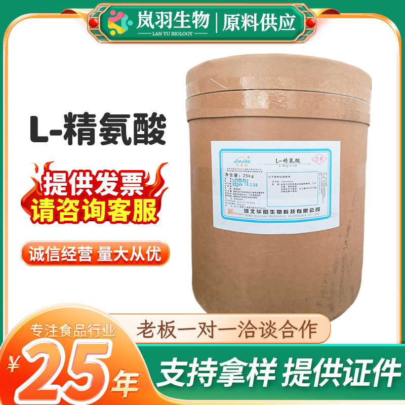 现货批发L-精氨酸食品级营养强化剂河北华阳L-精氨酸精氨酸盐酸盐