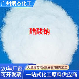 国标三水醋酸钠58~60％醋酸钠 水处理工业级醋酸钠 化学纯醋酸钠