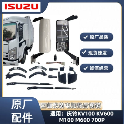Isuzu – ISUZU Qingling KV100 Large field of view rear view auxiliary mirror